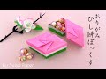 折り紙ひしもちの箱 Origami Hishimochi Box