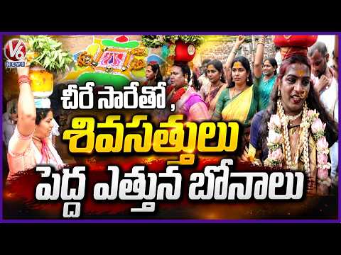 Bonalu Celebrated Grandly at Golconda Fort | V6 News - V6NEWSTELUGU