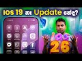 No IOS 19 - Its IOS 26 - Sinhala Review