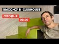 Выхожу в Clubhouse. Сегодня в 20 00  [12+]