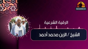 رقية شرعية للشيخ الزين محمد أحمد علاج المس والحسد والعين بإذن الله
