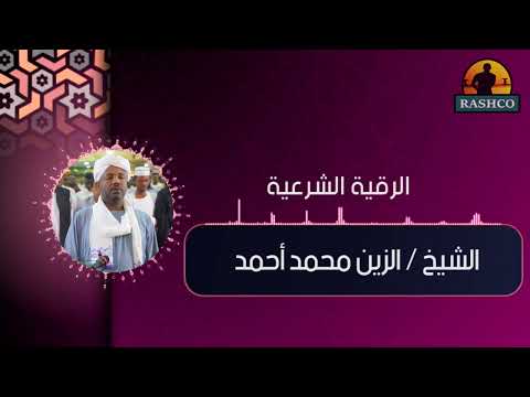 رقية شرعية للشيخ الزين محمد أحمد علاج المس والحسد والعين بإذن الله 