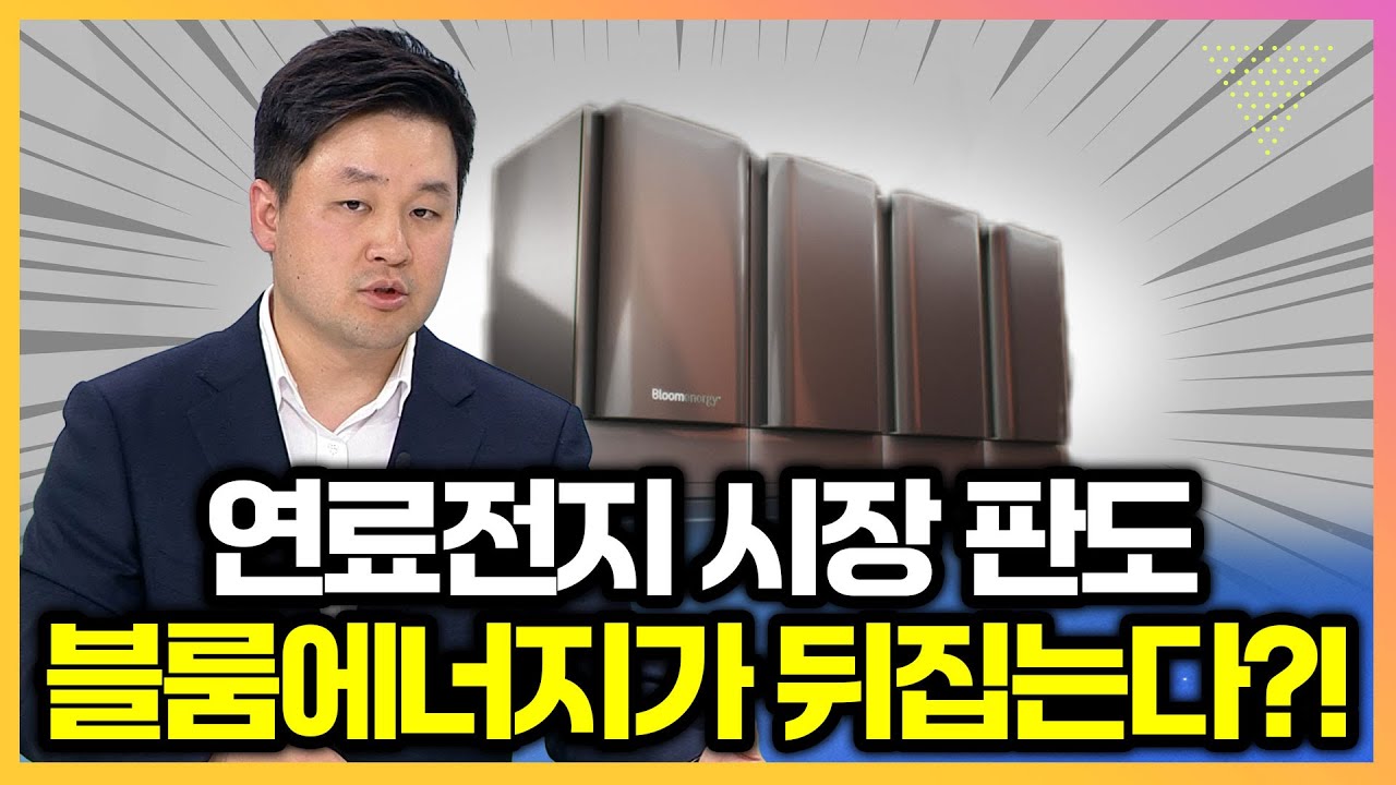 폭등한 블룸에너지지금 사야하는 이유! / 김효식 팀장