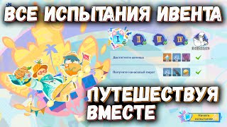 Genshin Impact Обновление 5.8 «Лето! Жара? Курорт!» Ивент Отпуск все испытания "Путешествуя вместе"