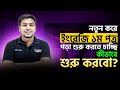 নতুন করে ইংরেজি ১ম পত্র পড়া শুরু করতে চাচ্ছি কীভাবে শুরু করবো? HSC English 1st paper Suggestions