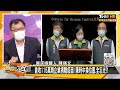 民間企業想買疫苗自己打？ 林右昌:不小心反變貧富對立 新聞大白話 20210531