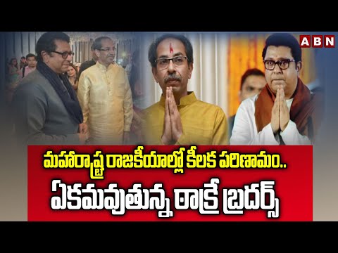 మహారాష్ట్ర రాజకీయాల్లో కీలక పరిణామం.. ఏకమవుతున్న ఠాక్రే బ్రదర్స్‌ | Thackeray Brothers | Maharashtra - ABNTELUGUTV