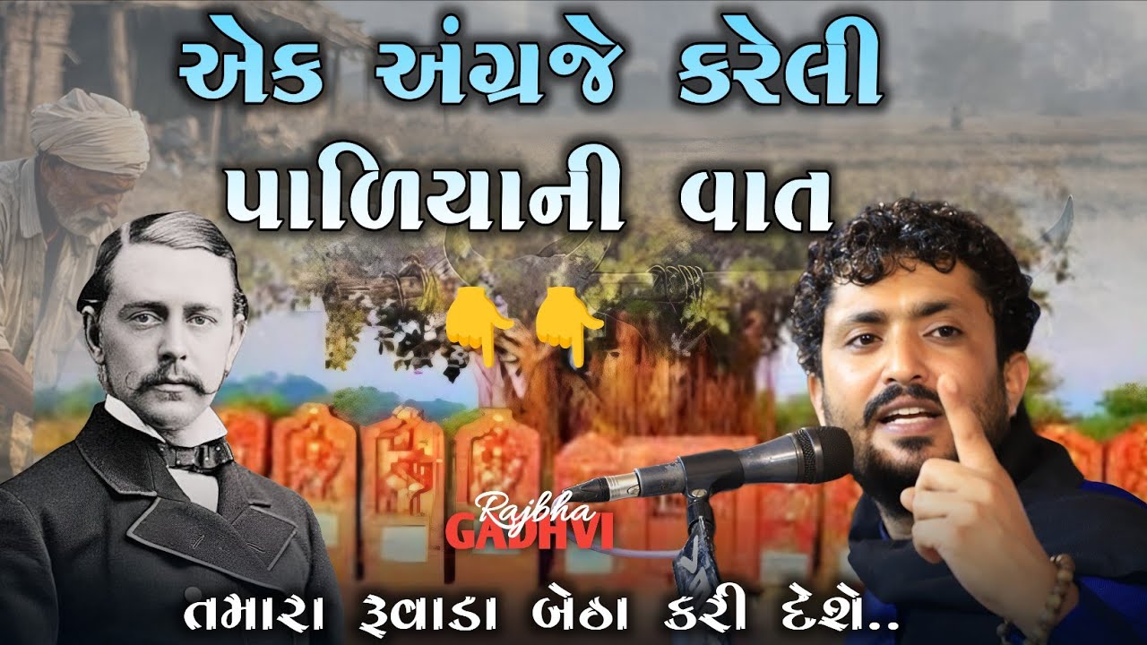 rajbha gadhvi l એક અંગ્રેજે કરેલી પાળિયા ની વાત તમારા રૂવાડા બેઠા કરી દેશે l Loksahitya