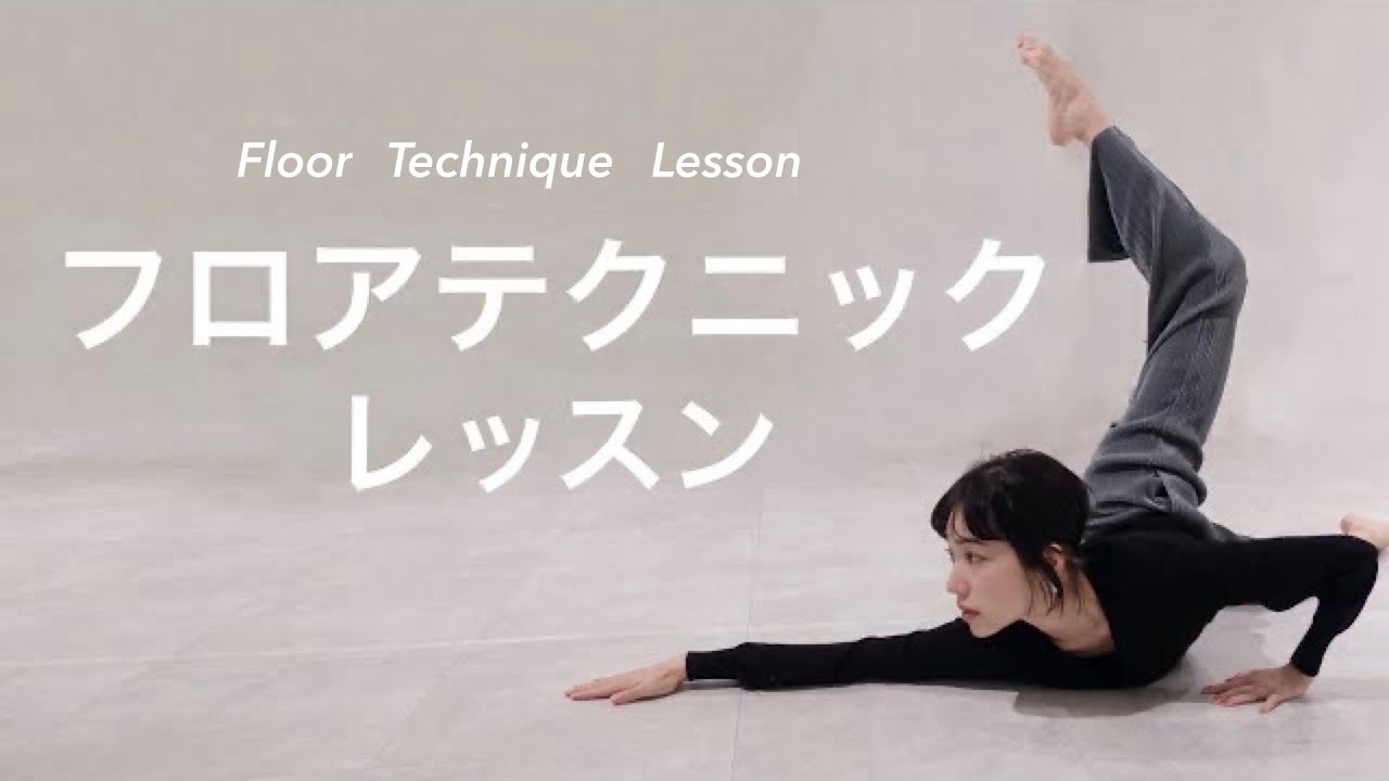 【フロアテクニック】コンテンポラリーダンスの床技・解説
