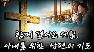 [영성회복의 기도] 아내를 위한 남편의 기도, 가정회복, 치유의 기도, 감사기도