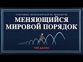 Меняющийся мировой порядок - Рэй Далио на русском