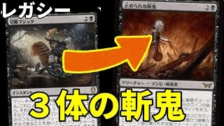 【#レガシー/#legacy】【黒単斬鬼】MOパンダのわくわくレガシー！【MTG】【対戦動画】