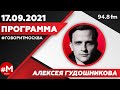 «ПРОГРАММА АЛЕКСЕЯ ГУДОШНИКОВА (16+)» 17.09/ВЕДУЩИЙ: Алексей Гудошников.