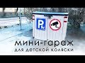 Калининградец придумал и установил мини-гараж для детской коляски.