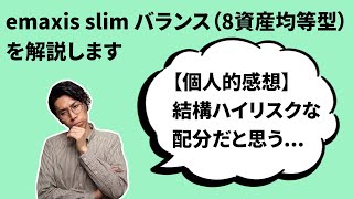 ｅＭＡＸＩＳ Ｓｌｉｍ バランス（８資産均等型）ってどうなのか？【正直、投資信託なんて好みです】