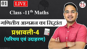 L-1, प्रश्नावली-4 (परिचय एवं उदाहरण) गणितीय आगमन का सिद्धांत कक्षा-11 NCERT by Nikhil Sir