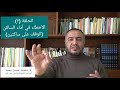 سلسلة أخطاء الأداء وتصويباتها الحلقة ٢ أخطاء الأداء في الساكن الوقف على ساكنين