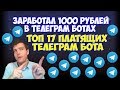 💰ТОП 17 телеграм ботов на которых я заработал 1000 рублей