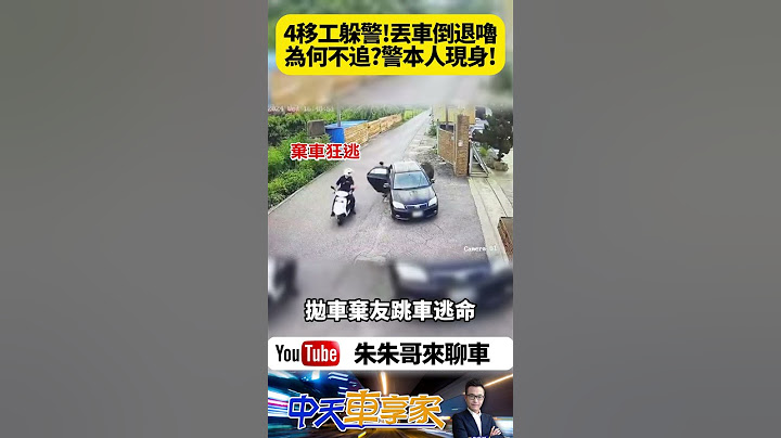 員警攔查可疑車輛 4名移工同步跳車逃逸 黑色轎車還自己倒退嚕到路邊停好｜為何不立刻追捕 員警本人現身說清楚｜#抖音 #Shorts【#朱朱哥來聊車】@中天車享家CtiCar