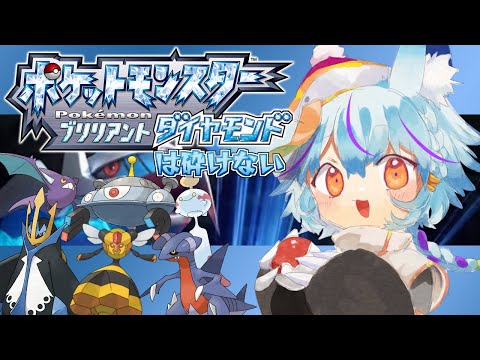 【 ポケモンBD 】part7 最後のバッチを手に入れたい【 #Vtuber 】