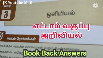 8th Std Science Lesson 3 Book Back Answers/ஒளியியல் எட்டாம் வகுப்பு வினா விடைகள்