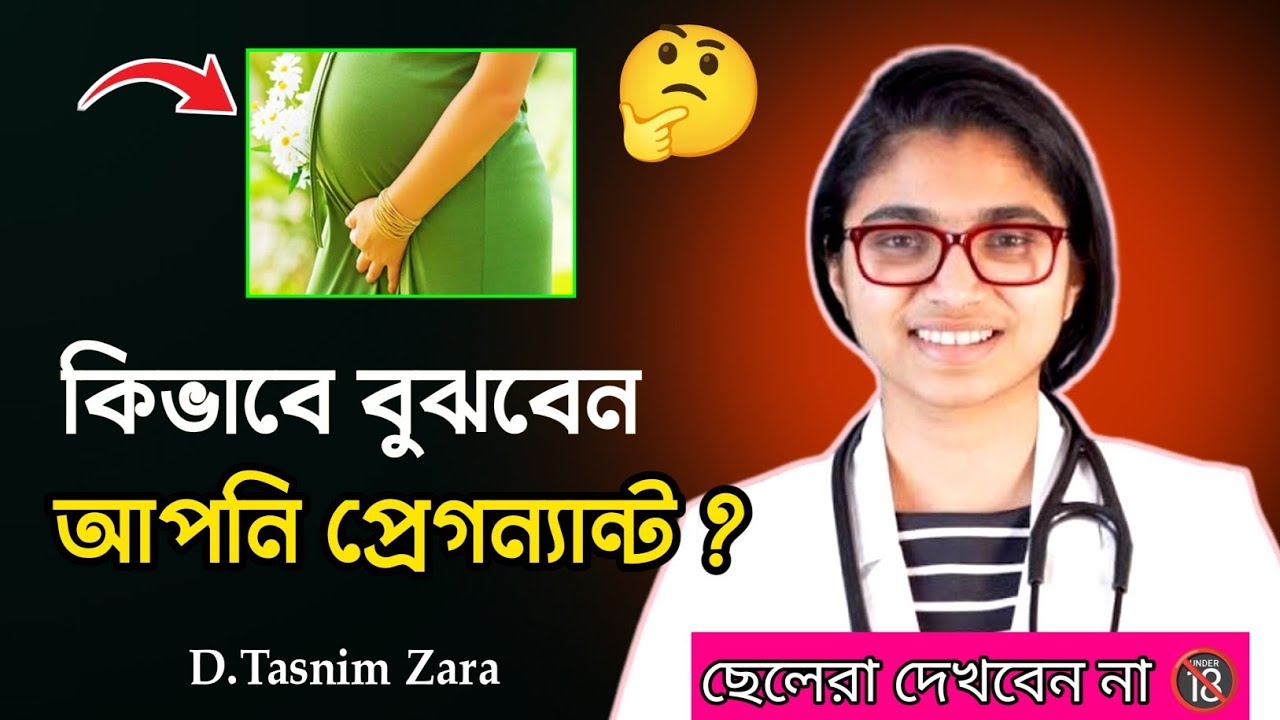 কীভাবে বুঝবো আমি প্রেগন্যান্ট? পিরিয়ড মিস হওয়ার আগের লক্ষণ — ডা. তাসনিম জারা