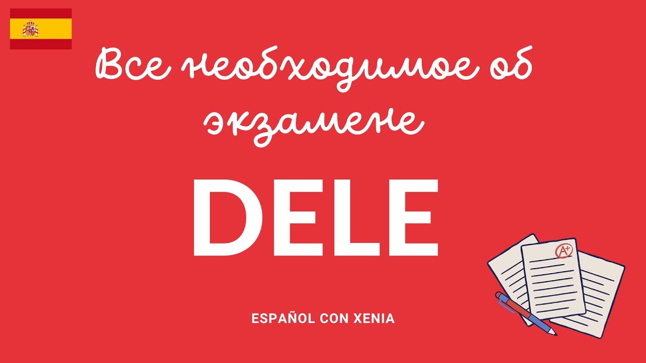 КАК СДАТЬ ЭКЗАМЕН DELE/ЗНАЯ ЭТО ТЫ ТОЧНО СДАШЬ ЭКЗАМЕН/ РЕАЛЬНЫЕ СОВЕТЫ ...