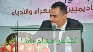 شاهد : قصيدة رائعة للشاعر اليمني هشام باشا في فعالية شعرية إقامتها جامعة عدن