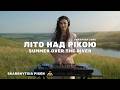 Літо над рікою Музичний кліп Summer Over The River Ukrainian Song 