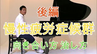 僕が思う慢性疲労症候群との向き合い方 『後編』 改善方法 治し方 治療