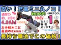 安い！充電ミニ丸ノコ！長持ち電池（約2倍）でこの価格！ #1　10.8V、4.0Ah、85mm！お手軽木工に最適！ DCS-85【DIY】ひとつ秘密あります！　HOMETOOL