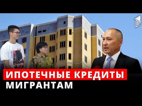 Ипотечные кредиты мигрантам