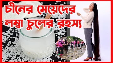 চুলের যত্নে চাইনিজ মেয়েদের চাল দিয়ে গোপন রেসিপি | রাইস ওয়াটার | Rice Water For Hair Growth