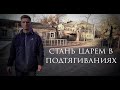 Как Увеличить Подтягивания | Топ 2 Упражнения для Подтягивания