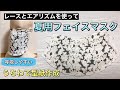 【レースフェイスマスク】蒸れない　息しやすい　エアリズムマスク　作り方