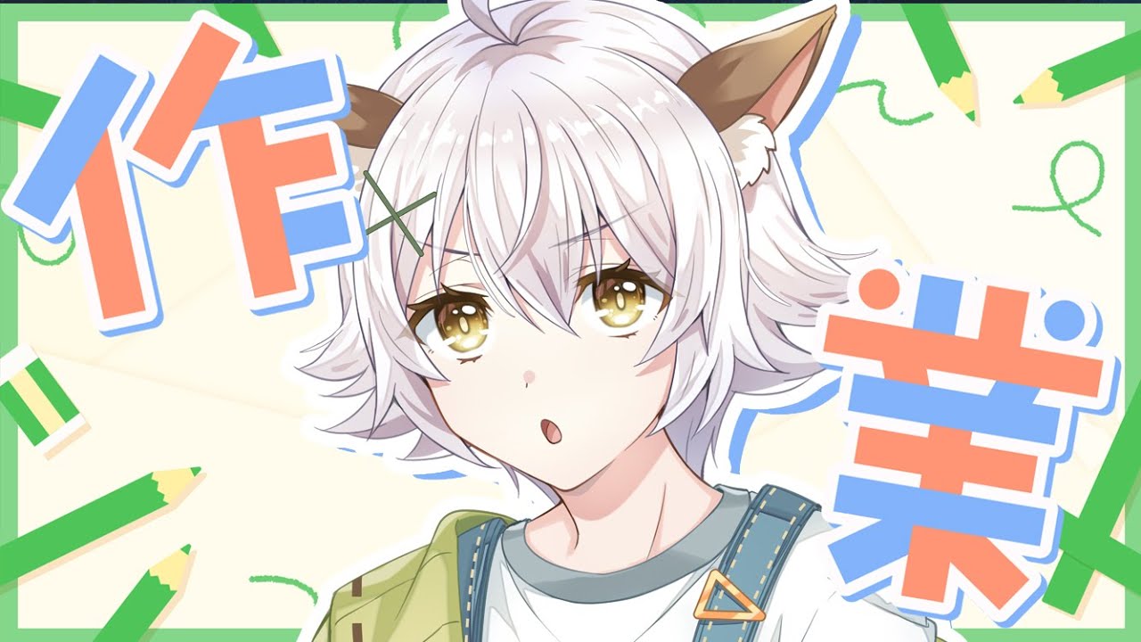 【朝活兼】作業配信【雑談もあるよ】