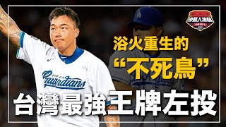 ｜職業生涯動過9次刀的那個男人 台灣史上唯一的大聯盟全明星選手打出大聯盟台灣第一轟的王牌左投 ｜不死鳥 郭泓志 人物誌