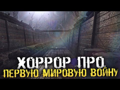 САМЫЙ СТРАШНЫЙ ХОРРОР ЗА ПОСЛЕДНЕЕ ВРЕМЯ! - Trenches World War 1 Horror [Хоррор стрим, Прохождение]