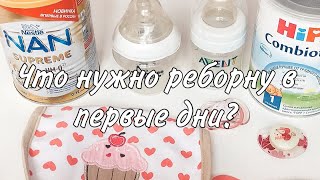 Что нужно реборну в первые дни???/вещи для куклы реборн