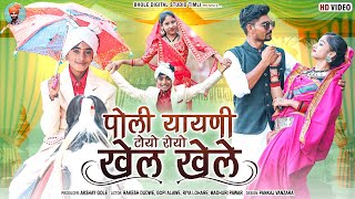 Adiwasi New Video- पोली यायणी टोयो रोयो खेल खेले | Rakesh Dudwe, Gopi And Mangilal Alawe #adivasi