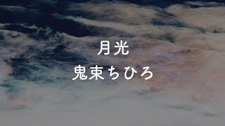 Video thumbnail of "【音程バー付き】月光 - 鬼束ちひろ【生音風カラオケ】"