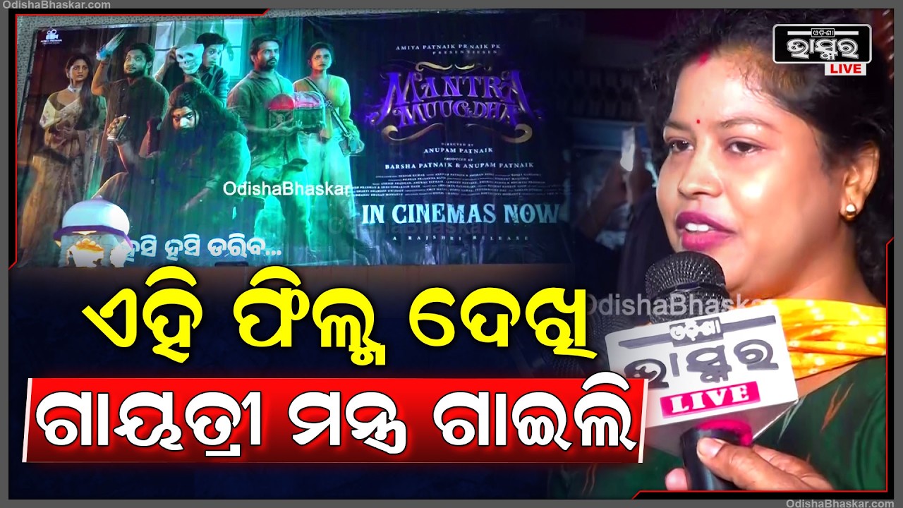 ଏହି ଫିଲ୍ମ ଦେଖି ଗାୟତ୍ରୀ ମନ୍ତ୍ର ଗାଇଲି, ଏମିତି ଫିଲ୍ମ ଆଗକୁ ଆସିବା ଦରକାର  I Film Mantra mugdha
