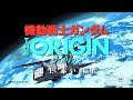 『機動戦士ガンダム THE ORIGIN 誕生 赤い彗星』予告3