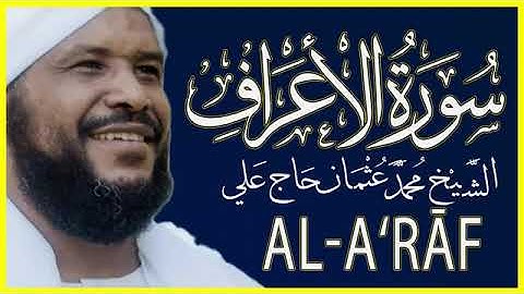 7-سورة الأعراف حتى الآية 202 الشيخ محمد عثمان حاج علي