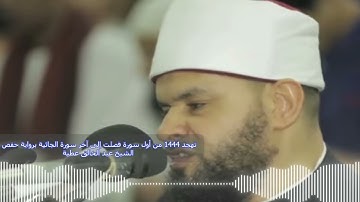 تهجد 1444 من أول سورة فصلت إلى آخر سورة الجاثية برواية حفص الشيخ عبد الخالق عطية