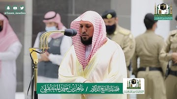 تلاوة خاشعة من سورة النبأ والنازعات -الشيخ ماهر المعيقلي من صلاة العشاء بالمسجد الحرام