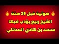 قبل 29 سنة الشيخ ربيع المدخلي يؤدب محمد بن هادي المدخلي في صوتية قديمة عام 1412 قبل 29 سنة الشيخ ربيع المدخلي يؤدب محمد بن هادي المدخلي في صوتية قديمة عام 1412