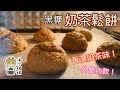 ［簡易甜品］香濃黑糖奶茶鬆餅｜Brown Sugar Milk Tea Scone｜台式奶茶甜品｜香濃奶茶味｜錫蘭紅茶｜英式鬆餅｜外脆內軟｜新手做到