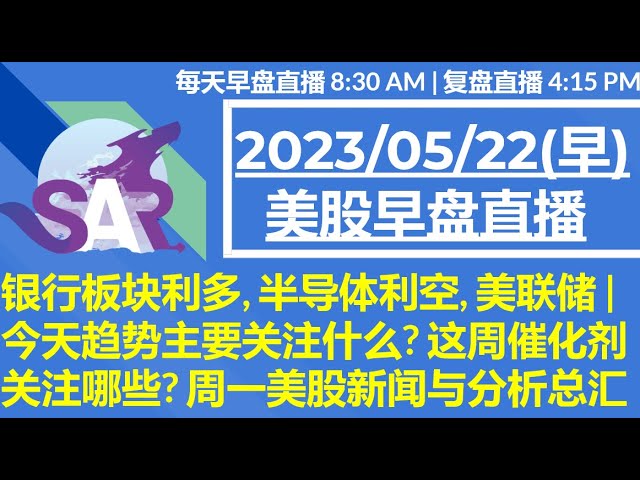 美股直播05/22[复盘] 银行板块利多, 半导体利空, 美联储 |  今天趋势主要关注什么? 这周催化剂关注哪些? 周一美股新闻与分析总汇