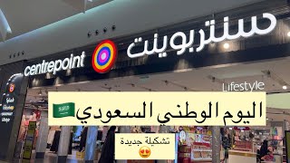 جديد ملابس اليوم الوطني السعودي سنتربوينت Saudi National Day New Collection Centerpoint